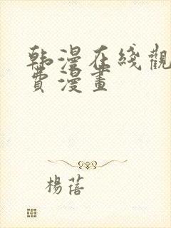 韩漫在线观看免费漫画