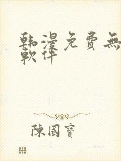 韩漫免费无删减软件