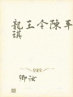 龙王令陈平苏雨琪