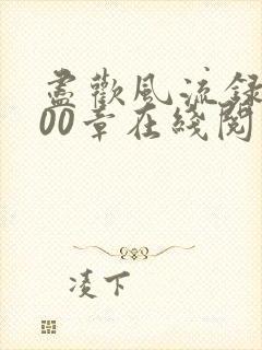 尽欢风流录1200章在线阅读笔趣阁