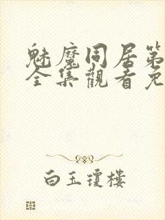 魅魔同居第一季全集观看免费