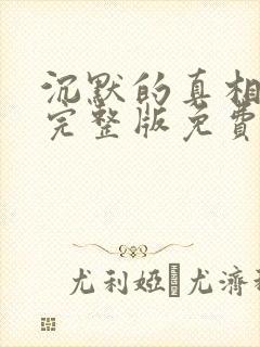 沉默的真相高清完整版免费在线观看