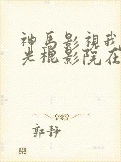 神马影视我不卡光棍影院在线封面