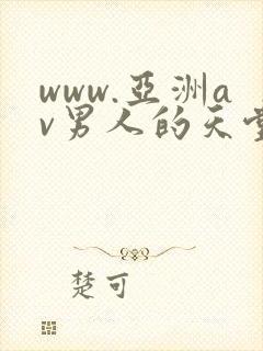 www.亚洲av男人的天堂