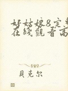 好姑娘8完整版在线观看高清中文封面