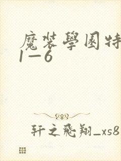 魔装学园特典篇1—6封面