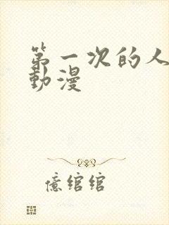 第一次的人妻6动漫