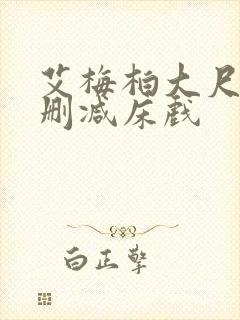 艾梅柏大尺度无删减床戏