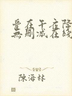 爱在午夜降临前无删减在线观看