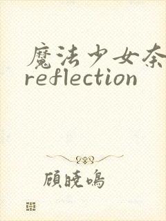 魔法少女奈叶 reflection封面
