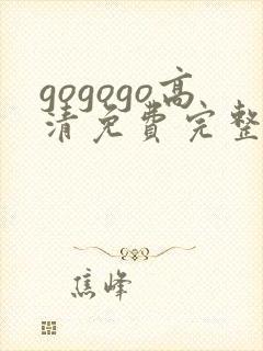 gogogo高清免费完整国语