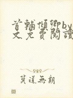 首辅倾卿by全文免费阅读笔趣阁