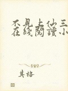 不见上仙三百年在线阅读小说封面