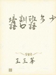 培训班多少钱日语口语