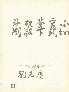 斗破苍穹小说未删版下载txt