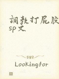 调教打屁股惩罚sp文