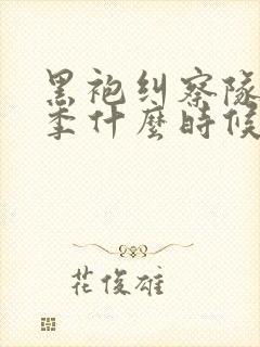 黑袍纠察队第四季什么时候上映