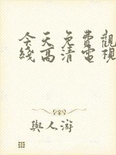 今天免费观看在线高清电视剧