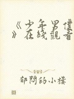 《少年男仆库洛》在线观看