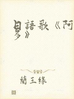 日语歌《阿里嘎多》