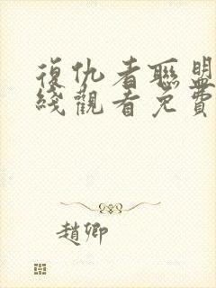 复仇者联盟5在线观看免费版高清4