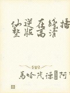 仙逆在线播放完整版高清