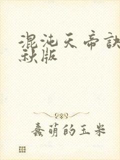 混沌天帝诀楚剑秋版