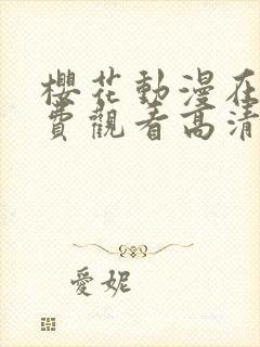 樱花动漫在线免费观看高清