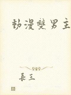 动漫双男主古风