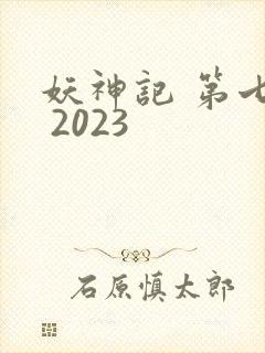 妖神记 第七季 2023
