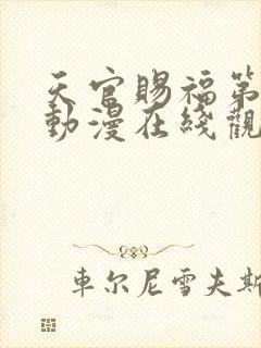 天官赐福第二季动漫在线观看完整版免费