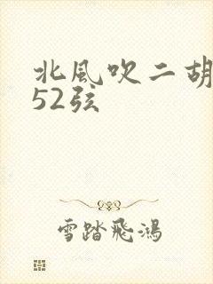 北风吹二胡曲谱52弦封面