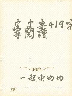 皮皮鲁419宗罪阅读