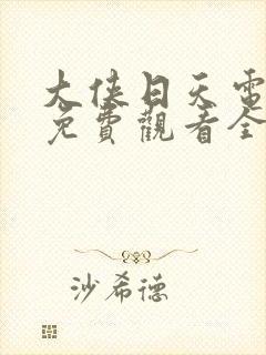 大侠日天电视剧免费观看全集