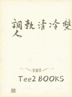 调教清冷双性美人