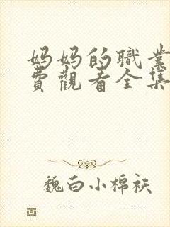 妈妈的职业5免费观看全集在线看封面