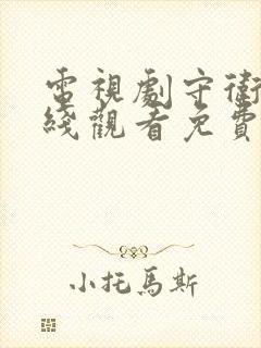 电视剧守卫者在线观看免费版高清