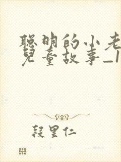 聪明的小老鼠_儿童故事_1封面