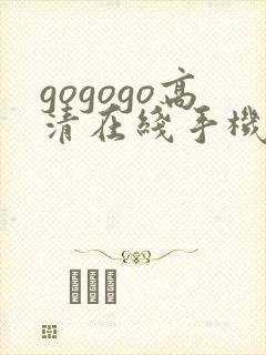 gogogo高清在线手机观看免费韩剧下载封面