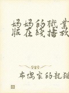 妈妈的职业完整版在线播放免费观看