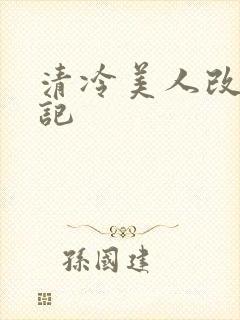 清冷美人改造日记