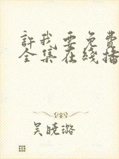 许我要免费观看全集在线播放封面