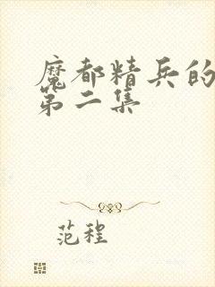 魔都精兵的奴隶第二集