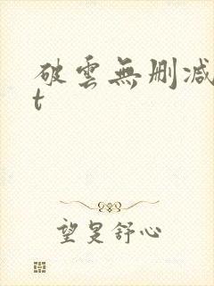 破云无删减txt封面