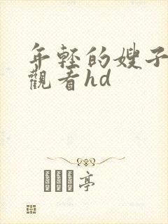 年轻的嫂子在线观看hd