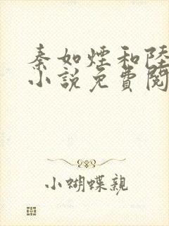 秦如烟和陆景琛小说免费阅读