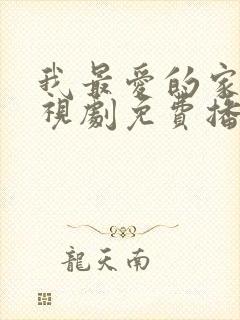 我最爱的家人电视剧免费播放全集