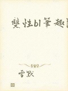 双性bl笔趣阁封面