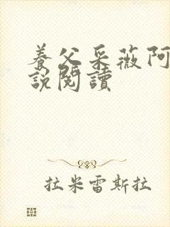 养父采薇阿铭小说阅读