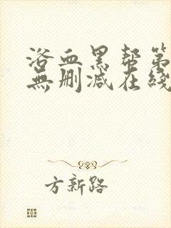 浴血黑帮第二季无删减在线观看封面